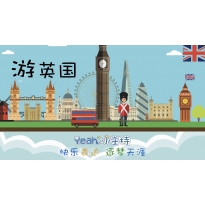 嗨呀小主持|《欢迎来到英国玩》（共7个MP4文件）