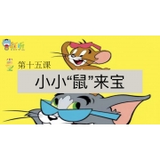 Yeah小主持|中段版 《15.小小“鼠”来宝》（共4个MP4文件）