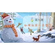 Yeah小主持|高段版 《9.如果我是一片雪花》（共4个MP4文件）