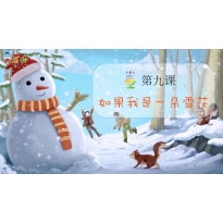 Yeah小主持|高段版 《9.如果我是一片雪花》（共4个MP4文件）