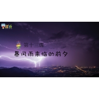 Yeah小主持|高段版 《13.暴风雨来临的前夕》（共5个MP4文件）