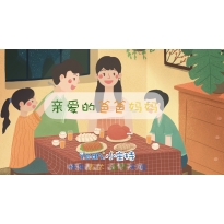 嗨呀小主持|中段《11.亲爱的爸爸妈妈》（共9个MP4文件）