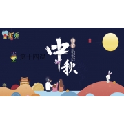 Yeah小主持|幼段版 《14.中秋佳节》（共4个MP4文件）