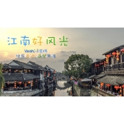 嗨呀小主持|高段版《3.江南好风光》（共7个MP4文件）