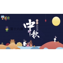 Yeah小主持|高段版 《16.中秋佳节》（共5个MP4文件）