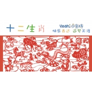 嗨呀小主持|幼段《12.十二生肖》（共6个mp4文件）