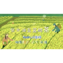 嗨呀小主持|中段《10.柴米油盐酱醋茶》（共12个MP4文件）