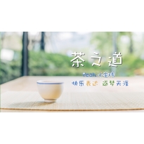 嗨呀小主持|中段《茶之道》共9个MP4文件