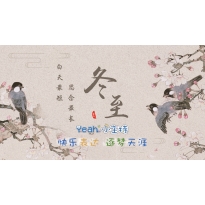 嗨呀小主持|高段《15.春生冬至时》（共8个MP4文件）