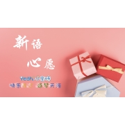 嗨呀小主持|高段《16.新语，心愿》（共11个MP4文件）