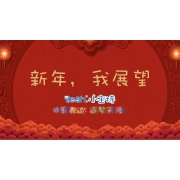 嗨呀小主持|中段《16.新年，我展望》（共8个MP4文件）