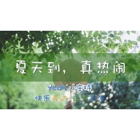 嗨呀小主持|幼段《夏天到，真热闹》