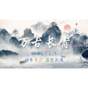 嗨呀小主持|高段《万古长青》