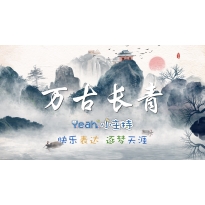 嗨呀小主持|高段《万古长青》