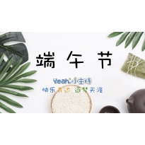 嗨呀小主持|中段《端午节》