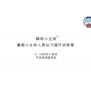 嗨呀小主持集训课程中段2——《拼音的秘密》