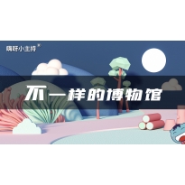 嗨呀小主持|《不一样的博物馆》中段