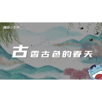 嗨呀小主持｜《古香古色的春天》中段