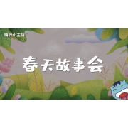 嗨呀小主持｜《春天故事会》幼段