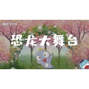 恐龙大舞台（节目课）｜幼段