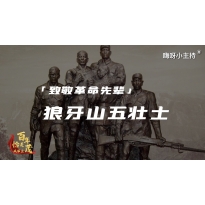 嗨呀小主持｜《狼牙山五壮士》中段