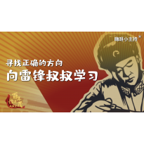 嗨呀小主持｜《学习雷锋好榜样》幼段