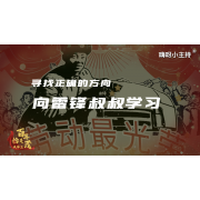 嗨呀小主持｜《向雷锋叔叔学习》中段