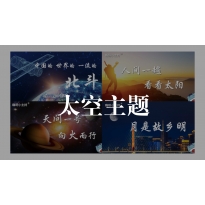 嗨呀小主持｜太空主题表达课程