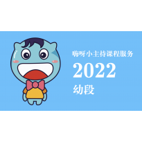 嗨呀小主持课程服务2022—年服务专栏幼段