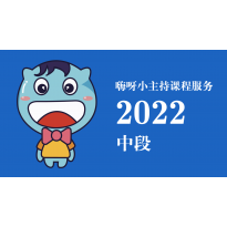 嗨呀小主持课程服务2022—年服务专栏中段