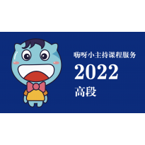 嗨呀小主持课程服务2022—年服务专栏高段