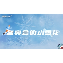 嗨呀小主持｜《冬奥会的小雪花》中段