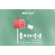 春天的信使