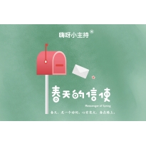 春天的信使