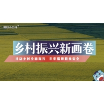 嗨呀小主持｜《乡村振兴新画卷》高段