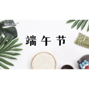 嗨呀小主持｜《端午节》回忆篇