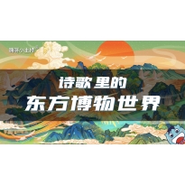 嗨呀小主持｜《诗歌里的东方博物世界》中段