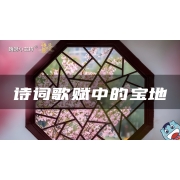 嗨呀小主持｜《诗词歌赋中的宝地》中段