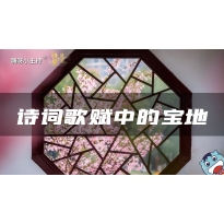 嗨呀小主持｜《诗词歌赋中的宝地》中段