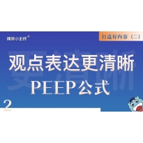 逻辑演说训练营｜《2.观点表达更清晰-PEEP公式》