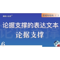 逻辑演说训练营｜《6.论据支撑的表达文本-论据》