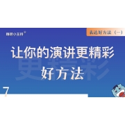 逻辑演说训练营｜《7.让你的演讲更精彩-好方法》