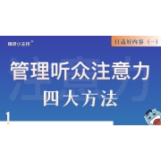 逻辑演说训练营｜《1.管理听众注意力-四大方法》