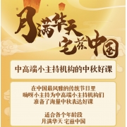 嗨呀小主持｜月满华天 宅兹中华主题课程