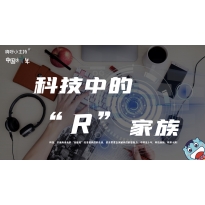 嗨呀小主持｜《科技中的“R”家族》中段