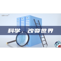 嗨呀小主持《科学改变世界》｜中段