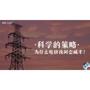 嗨呀小主持｜《科学的策略·为什么电价会夜间减半》中段