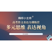 嗨呀小主持｜《2023高考作文表达力训练营》｜故事的力量·《从一棵树倒一片海》