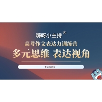 嗨呀小主持｜《2023高考作文表达力训练营》｜花独放不是春·《一带一路看中国外交》