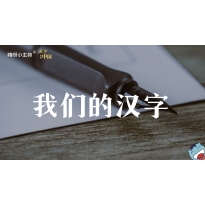 嗨呀小主持｜《汉字里的中国》—我们的汉字｜幼段